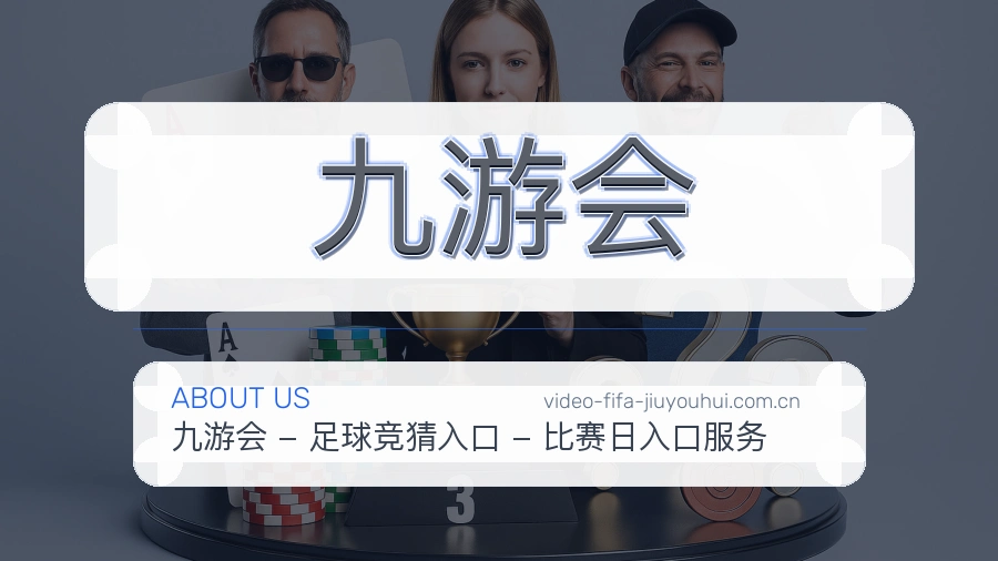 九游会关于体育内容服务